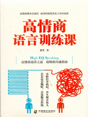 cover image of 高情商语言训练课